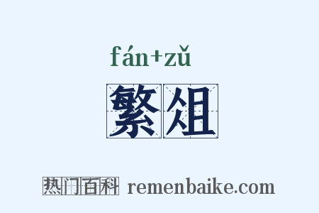 繁俎是什么意思的图片